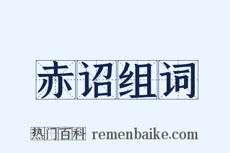 赤诏组词是什么意思的图片